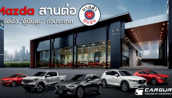 มาสด้าร่วมแบ่งปันน้ำใจสานต่อ "มาสด้า ปันสุข ปี2" จัดตั้ง "ตู้ปันสุข" ทั่วประเทศ เพื่อบรรเทาความเดือดร้อนของคนไทย