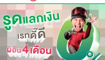 บัตรเครดิตกสิกรไทย ให้คุณ รูดแลกเงินเที่ยว 0% เรทดี๊ดี ผ่อน 4 เดือน