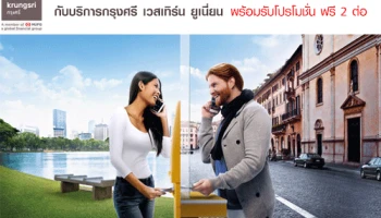 เปิดบัญชีออมทรัพย์รับ - ส่งเงินทันใจ กับบริการกรุงศรี เวสเทิร์น ยูเนี่ยน พร้อมรับโปรโมชั่นฟรี 2 ต่อ