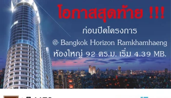 คอนโด "แบงค์คอก ฮอไรซอน รามคำแหง" จัดงาน Thank You Party 23-24 ธ.ค. นี้ พบโปรฯพิเศษก่อนปิดโครงการ