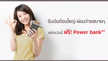 รับเงินก้อนใหญ่ ผ่อนจ่ายสบายๆ สมัครสินเชื่อหมุนเวียนส่วนบุคคล วันนี้ รับฟรี! Power bank