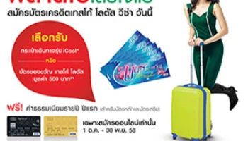 สมัครบัตรเครดิตเทสโก้ โลตัส วีซ่า วันนี้ เลือกรับกระเป๋าเดินทางรุ่น iCool หรือบัตรของวัญ เทสโก้ โลตัส มูลค่า 500 บาท