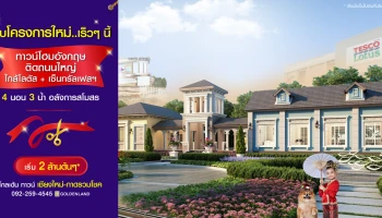 โกลเด้น ทาวน์ เชียงใหม่-กาดรวมโชค ทาวน์โฮมสไตล์อังกฤษ ติดถนนใหญ่ ใกล้โลตัส+เซ็นทรัลเฟสฯ เริ่ม 2 ล้านต้นๆ*