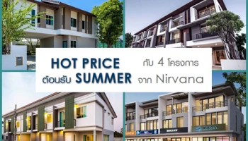 HOT PRICE ต้อนรับซัมเมอร์ กับ 4 โครงการจาก Nirvana โปรฉ่ำใจ รับของสมนาคุณและส่วนลดสูงสุด 400,000 บาท
