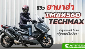 รีวิว Yamaha TMAX560 techmax ที่สุดของสปอร์ตสกู๊ตเตอร์ในเมือง !