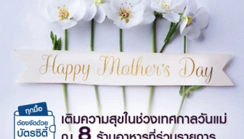 เติมความสุขในช่วงเทศกาลวันแม่ รับส่วนลดสูงสุด 10% ณ 8 ร้านอาหารที่ร่วมรายการ จากบัตรเครดิตซิตี้