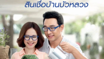 ฟรี! ของขวัญขึ้นบ้านใหม่ เมื่อสมัครสินเชื่อบ้านบัวหลวง