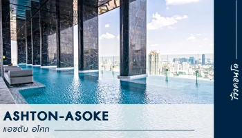 รีวิว-เยี่ยมชม คอนโด แอชตัน อโศก (Ashton Asoke)