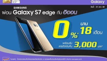 ผ่อน Galaxy S7 edge กับอิออน 0% นาน 18 เดือน พร้อมรับเครดิตเงินคืน 3,000 บาท