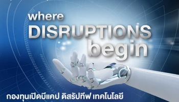 กองทุนเปิดบีแคป ดิสรัปทีฟ เทคโนโลยี รวมเทคโนโลยีต้นน้ำ ขับเคลื่อน Disruption แห่งอนาคต ครบจบในกองทุนเดียว