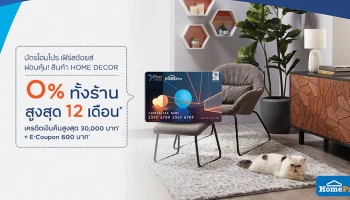 ผ่อนสินค้าที่โฮมโปร ผ่อนเครื่องใช้ไฟฟ้า 0% ทั้งร้าน สูงสุด 12 เดือน กับบัตรโฮมโปร เฟิร์สช้อยส์