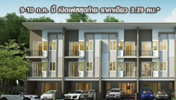 กัสโต้ แกรนด์ รามคำแหง ทาวน์โฮมหรู 3 ชั้น 9-10 ก.ค. นี้ Knock out เปิดเฟสสุดท้าย ราคาเดียว 3.39 ล้านบาท*