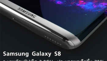 Samsung Galaxy S8 จะมาพร้อมชิปเซ็ตสุดแรงทะลุ 3.0GHz ประมวลผลเร็วขึ้น 70%