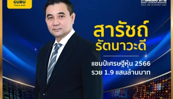 สารัชถ์ รัตนาวะดี แชมป์เศรษฐีหุ้นปี 2566 รวย 1.9 แสนล้านบาท