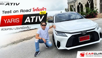 Test on Road โตโยต้า ยาริส เอทิฟ ใหม่ ... สวยครบ ประหยัดคุ้ม
