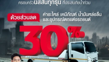 นิสสันมอบความห่วงใยให้กับลูกค้าผู้ประสบภัยน้ำท่วม ดูแลครอบครัวนิสสันด้วยส่วนลดค่าอะไหล่ 30%