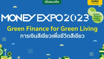 เปิดแนวคิด MONEY EXPO 2023 "Green Finance for Green Living การเงินสีเขียว เพื่อชีวิตสีเขียว"