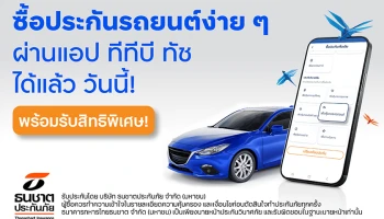 ทีเอ็มบีธนชาต ยกระดับประสบการณ์ลูกค้าให้ซื้อประกันภัยรถยนต์ออนไลน์ได้เองง่าย ๆ ผ่านแอป ทีทีบี ทัช พร้อมจัดเต็มสิทธิพิเศษมากมาย