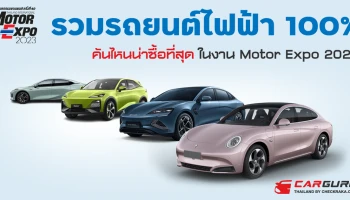 รวมรถยนต์ไฟฟ้า 100% คันไหนน่าซื้อที่สุด ในงาน Motor Expo 2023