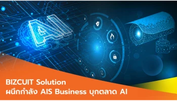 BIZCUIT Solution ผนึกกำลัง AIS Business บุกตลาด AI สำหรับธุรกิจค้าปลีก