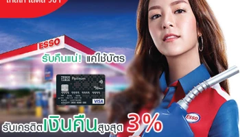 รับคืนแน่! แค่ใช้บัตร รับเครดิตเงินคืนสูงสุด 3% เมื่อเติมน้ำมัน ESSO ด้วยบัตรเครดิตเทสโก้ โลตัส วีซ่า