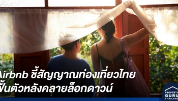 Airbnb เชื่อว่าสัญญาณท่องเที่ยวไทยฟื้นตัวหลังคลายล็อกดาวน์ มียอดจองที่พักท่องเที่ยวภายในประเทศพุ่งสูงขึ้น