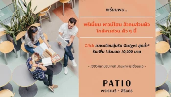 เตรียมพบ พรีเมี่ยมทาวน์โฮม "พาทิโอ พระราม 5 - สิรินธร" ลงทะเบียนรับสิทธิพิเศษมากมาย