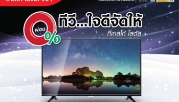 ผ่อนทีวี 0% นาน 10 เดือน พร้อมรับเงินคืน 5% ที่เทสโก้ โลตัส สาขาที่ร่วมรายการ จากบัตรเครดิตเทสโก้ โลตัส วีซ่า