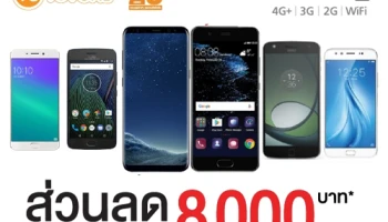 Truemove H จัดโปรโมชั่นเด็ด ลดสูงลด 8,000 บาท เมื่อซื้อเครื่องพร้อมเปิดเบอร์ใหม่ ที่ TG Fone