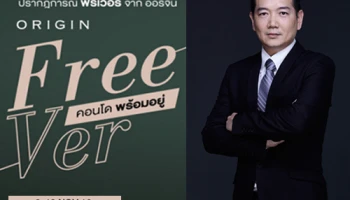 "Origin Free Ver คอนโดพร้อมอยู่" พบคอนโดคุณภาพกว่า 10 โครงการ พร้อมโปรโมชั่นพิเศษ 9-10 พ.ย. นี้