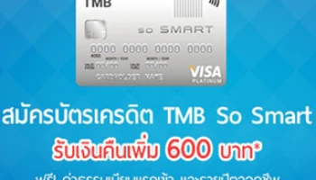 สมัครบัตรเครดิต TMB So Smart รับเงินคืนเพิ่ม 600 บาท