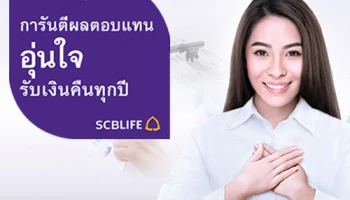 ประกันเพราะอุ่นใจ จาก ธ.ไทยพาณิชย์ การันตีผลตอบแทนอุ่นใจ รับเงินคืนทุกปี