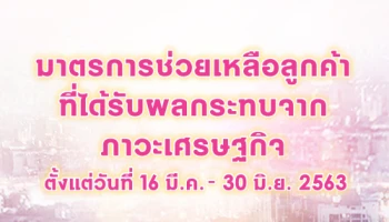 ออมสินไฟเขียวเพิ่มความเข้มข้นมาตรการช่วยทุกกลุ่มลูกค้าสู้ภัย "ไวรัสโควิด-19"