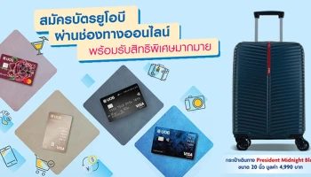 สมัครบัตรเครดิตยูโอบีผ่านช่องทางออนไลน์วันนี้ พร้อมรับสิทธิพิเศษมากมาย