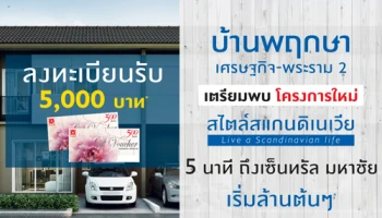 เตรียมพบโครงการใหม่ "บ้านพฤกษา เศรษฐกิจ - พระราม 2" ทาวน์โฮมใหม่สไตล์สแกนดิเนเวีย เริ่มล้านต้นๆ