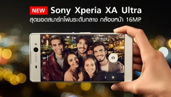 สุดยอดสมาร์ทโฟนระดับกลาง กล้องหน้า 16MP