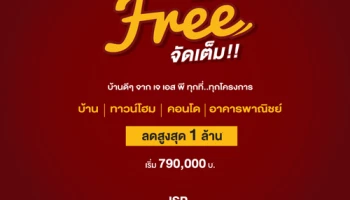 "เจ เอส พี" จัด โปรฯ ดี Free จัดเต็ม