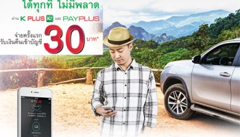รับเงินคืนเข้าบัญชี 30 บาท เมื่อจ่ายค่างวดรถลีสซิ่งกสิกรไทย ผ่าน K PLUS หรือ Pay PLUS เป็นครั้งแรก