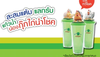 เงินฝากออมทรัพย์ทวีโชค "ยิ่งออม ยิ่งดี ทวีโชค" เพียงสะสมแต้ม แลกรับ แก้วน้ำน้องกุ๊กไก่นำโชค