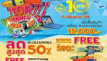 Mobile Summer Fest. 2016 วันนี้ - 30 เม.ย. 59 ที่ร้านบานาน่าโมบาย ทุกสาขาทั่วประเทศ
