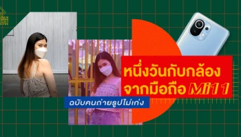 หนึ่งวันกับฟีเจอร์กล้อง 108MP จากสมาร์ทโฟน Mi 11 ฉบับคนถ่ายรูปไม่เก่ง