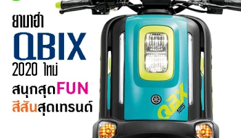 ยามาฮ่า QBIX 2020 ใหม่ สนุกสุด FUN...สีสันสุดเทรนด์