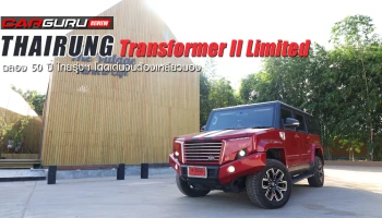 รีวิว Thairung Transformer II Limited ฉลอง 50 ปี ไทยรุ่งฯ โดดเด่นจนต้องเหลียวมอง
