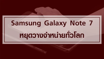Samsung Galaxy Note 7 หยุดวางจำหน่ายทั่วโลก