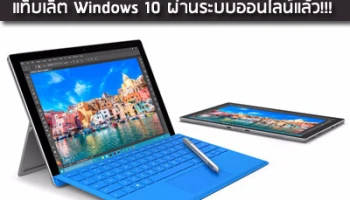Microsoft เปิดให้จอง Surface Pro 4 แท็บเล็ต Windows 10 ผ่านระบบออนไลน์แล้ว!!!