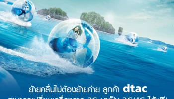 ย้ายคลื่นไม่ต้องย้ายค่าย ลูกค้า dtac สามารถเปลี่ยนเครื่องจาก 2G มาเป็น 3G/4G ได้ฟรี!