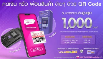 กดเงิน หรือ ผ่อนสินค้า ง่ายๆ ด้วย QR Code รับเครดิตเงินคืนสูงสุด 1,000 บาท จากอิออน
