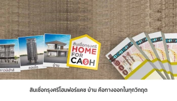 สินเชื่อกรุงศรีโฮมฟอร์แคช พิเศษ...รับดอกเบี้ยต่ำสุด 4.30% ต่อปี นาน 3 ปี ตั้งแต่วันนี้ - 31 ส.ค. 64