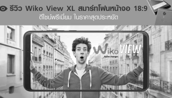 รีวิว Wiko View XL สมาร์ทโฟนหน้าจอ 18:9 ดีไซน์พรีเมี่ยม ในราคาสุดประหยัด