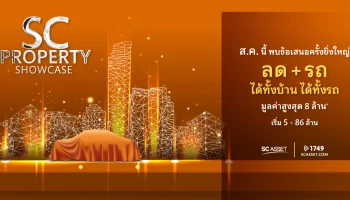 เอสซี แอสเสท รวม 42 โครงการคุณภาพ ร่วมแคมเปญพิเศษ "SC PROPERTY SHOWCASE" มอบลด+รถ ได้ทั้งบ้าน ได้ทั้งรถ